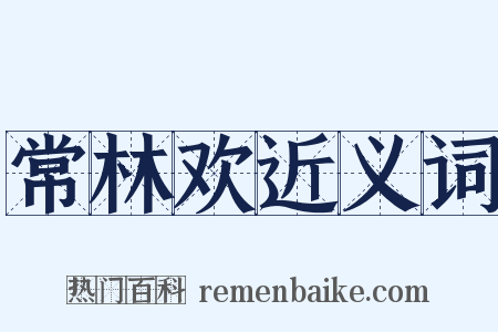 常林欢近义词是什么意思的图片